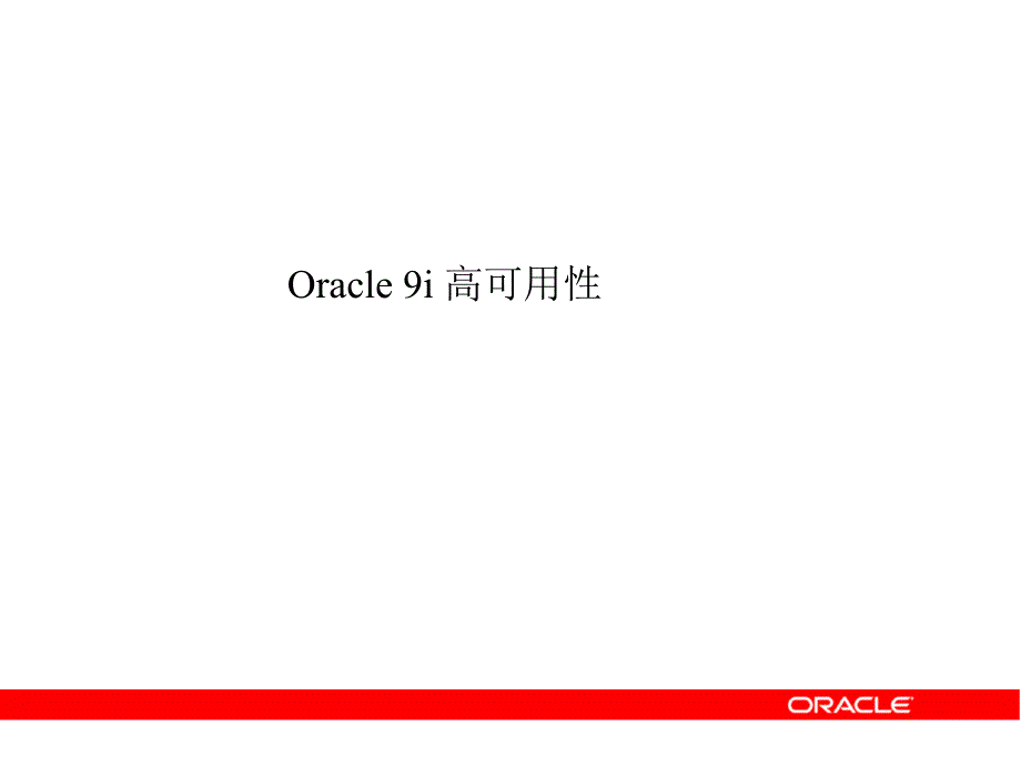 Oracle9i高可用性_第1页