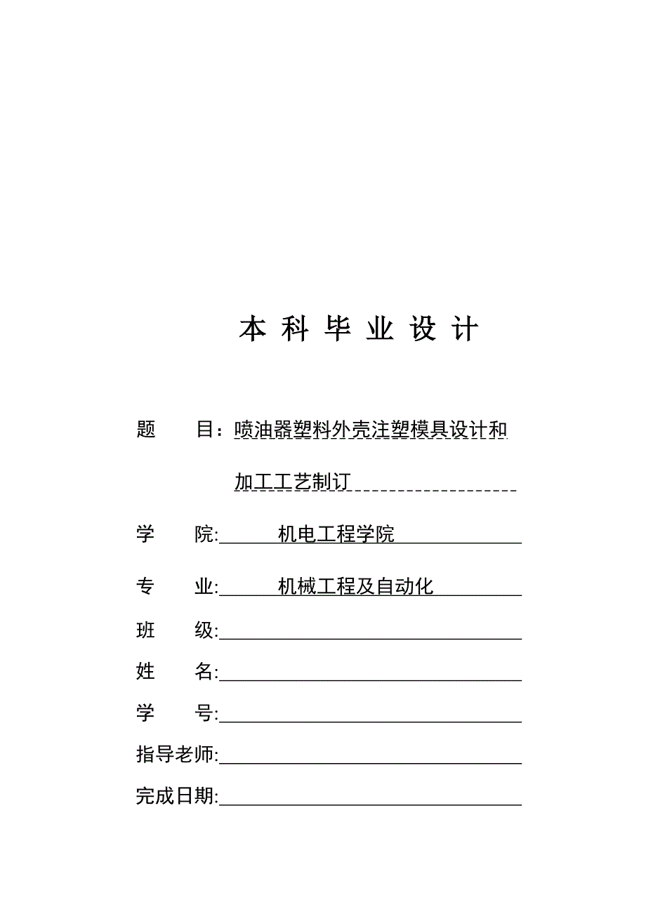 喷油器塑料外壳注塑模具设计及加工工艺制定_第1页