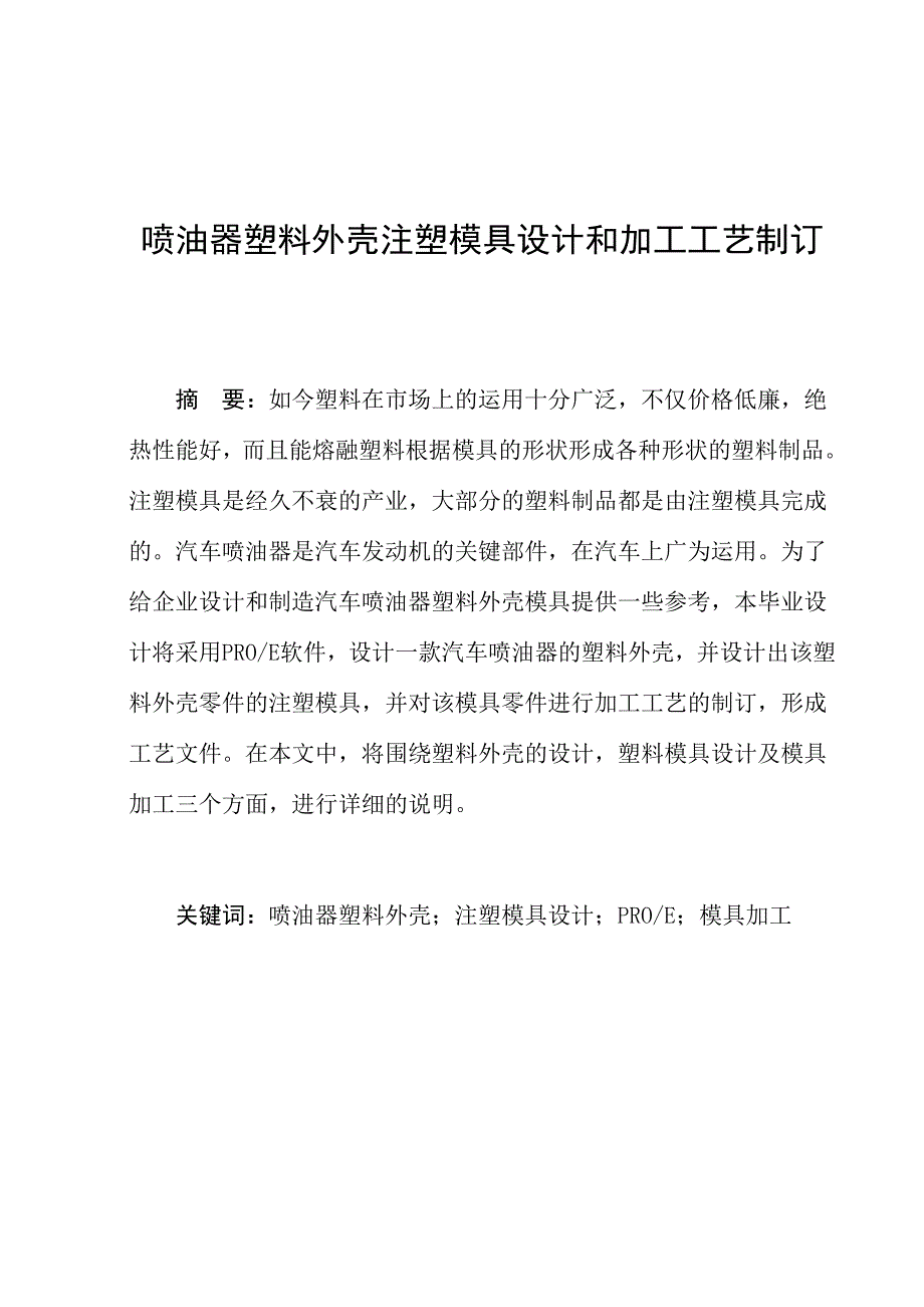 喷油器塑料外壳注塑模具设计及加工工艺制定_第2页