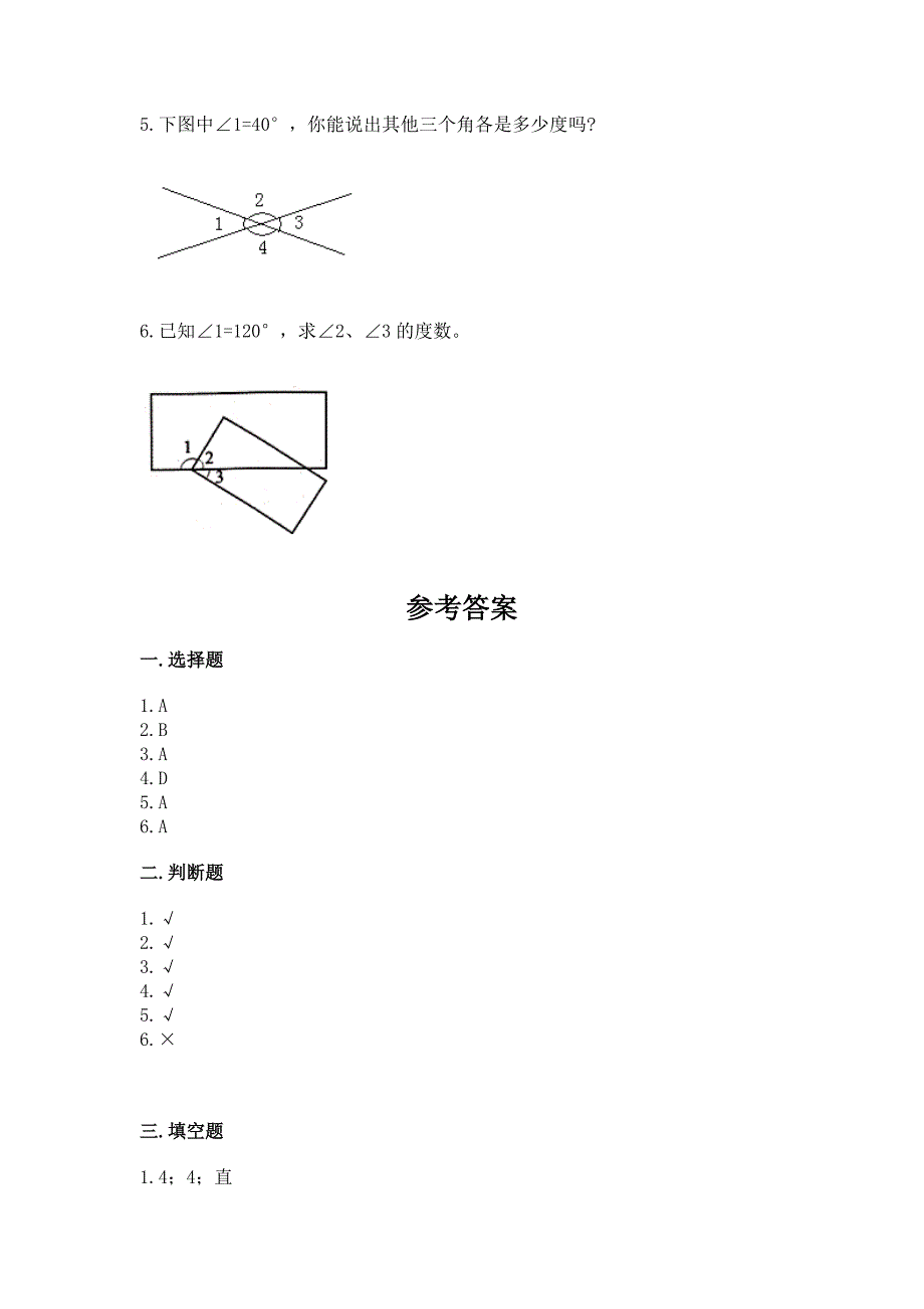 北京版四年级上册数学第四单元-线与角-测试卷附答案【a卷】.docx_第5页