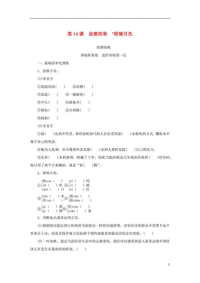 2023年版新教材高中语文第七单元第14课故都的秋荷塘月色课时作业部编版必修上册