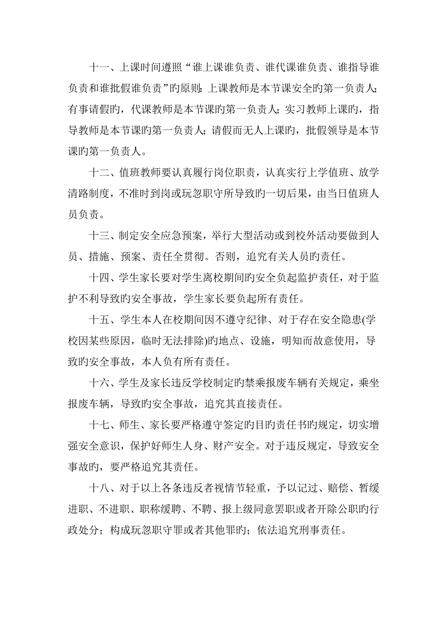 小学学校安全责任追究制度_第3页