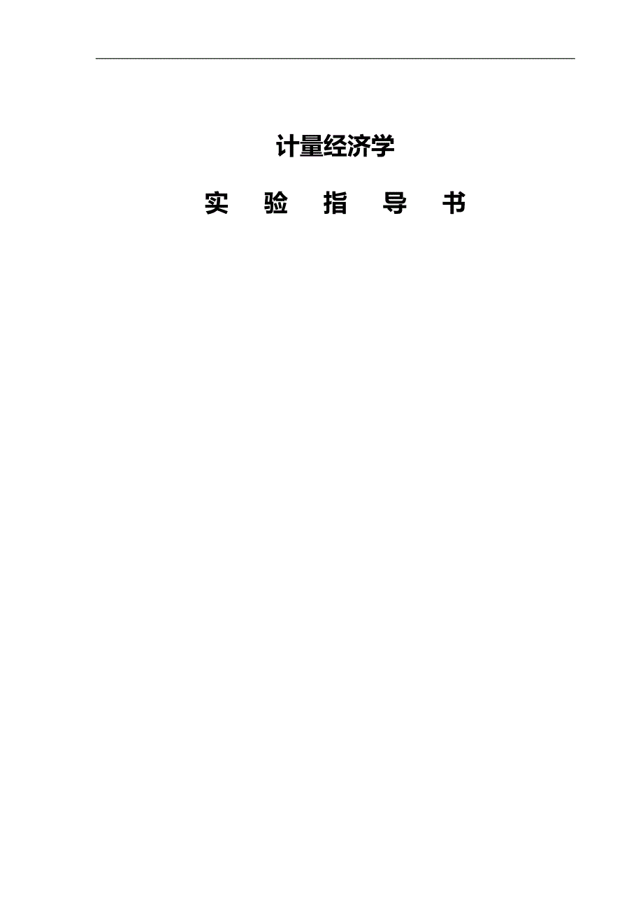 eviews实验指导书_第1页