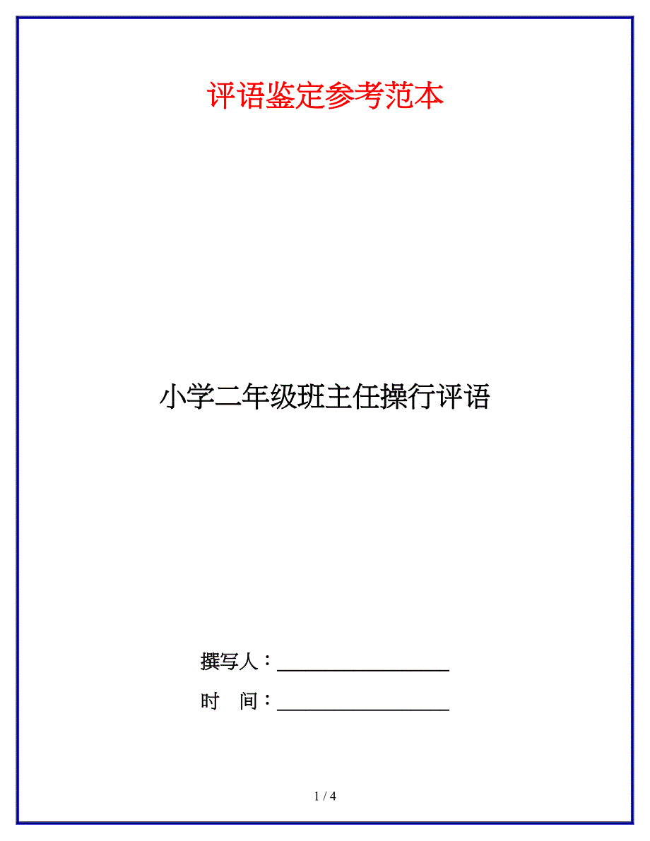 小学二年级班主任操行评语.doc_第1页