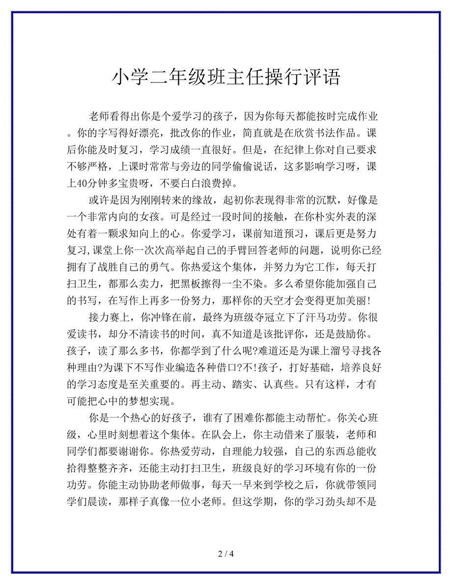 小学二年级班主任操行评语.doc_第2页