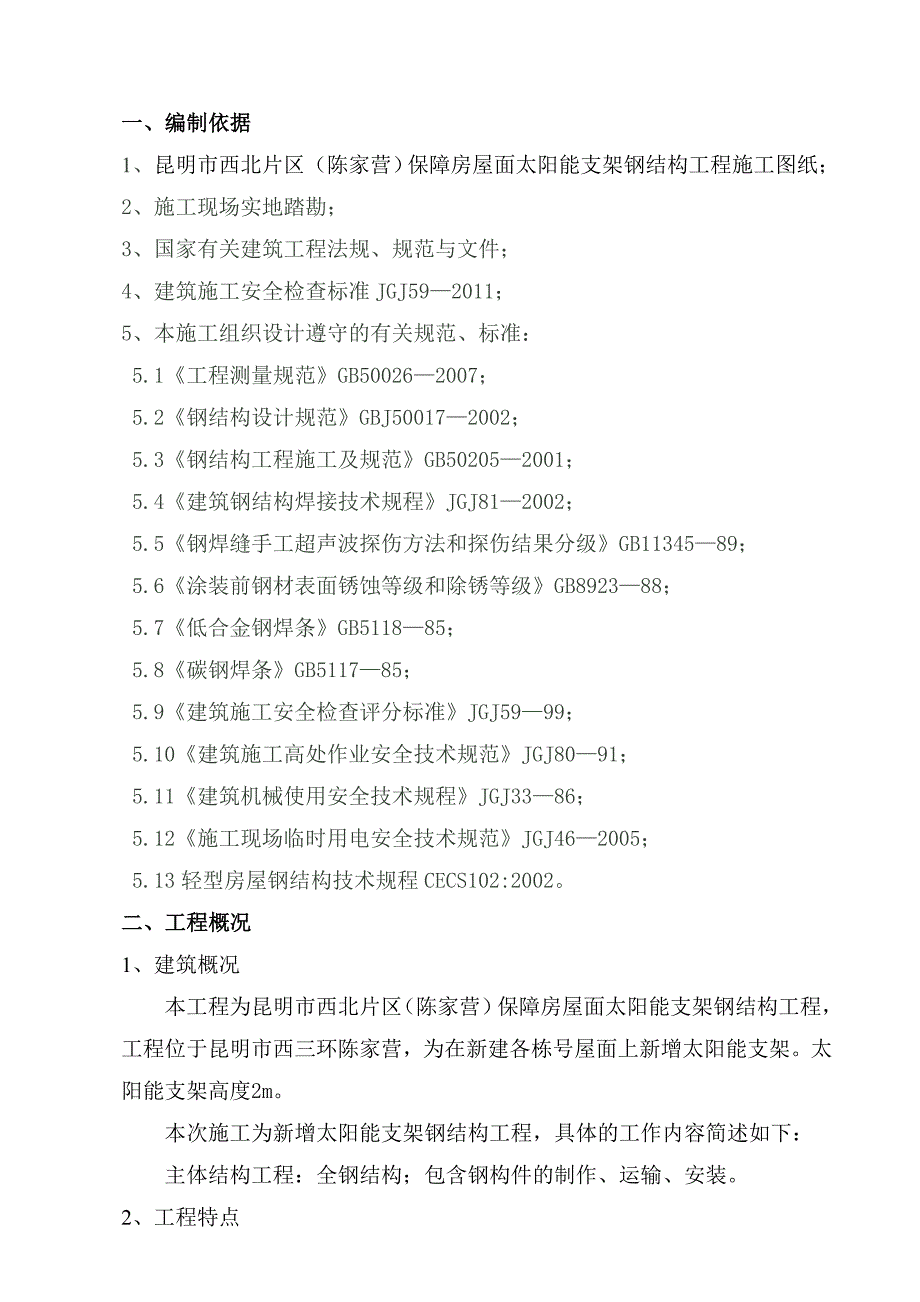 屋面太阳能支架施工方案_第2页