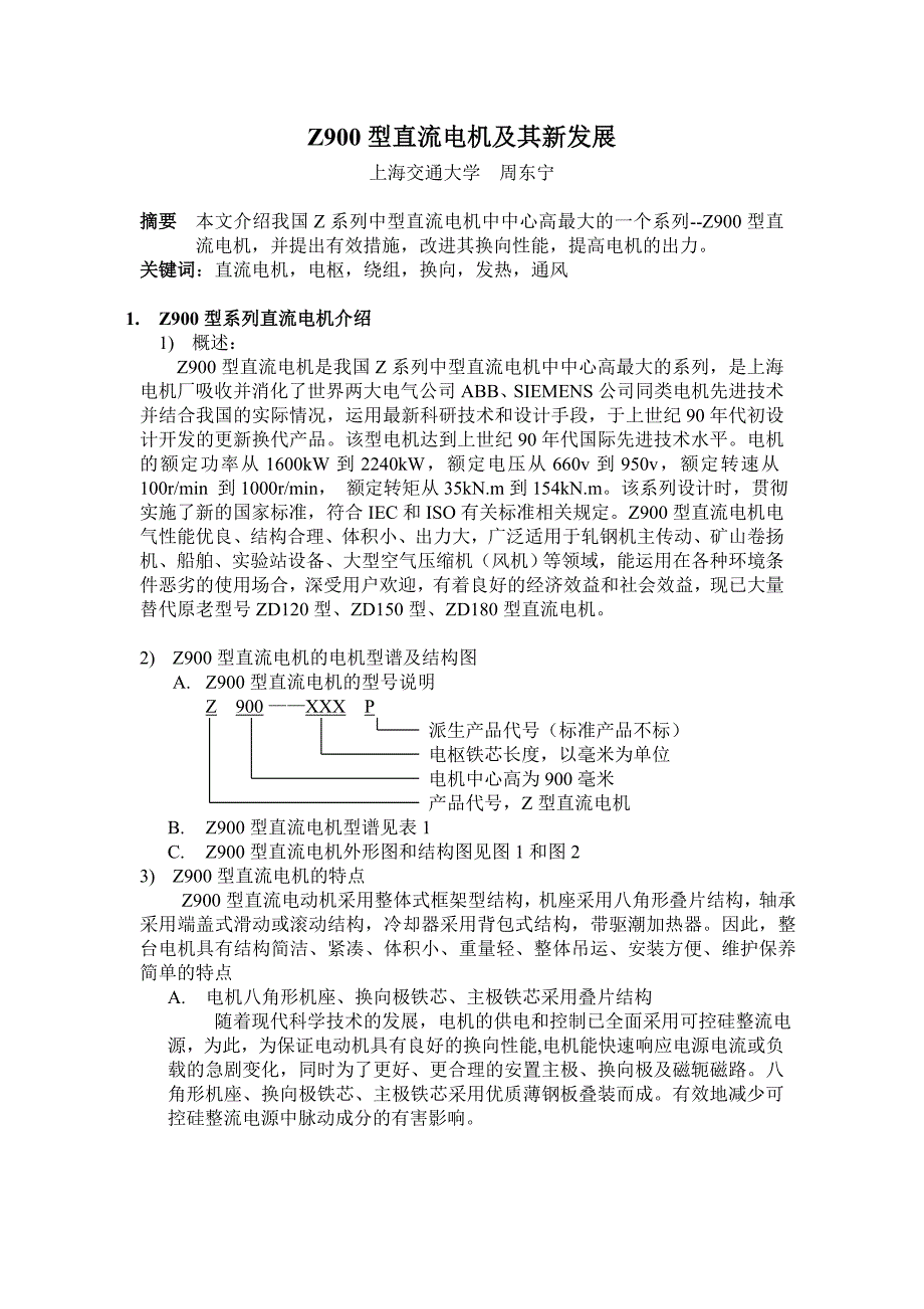 Z900型直流电机及其新发展_第1页