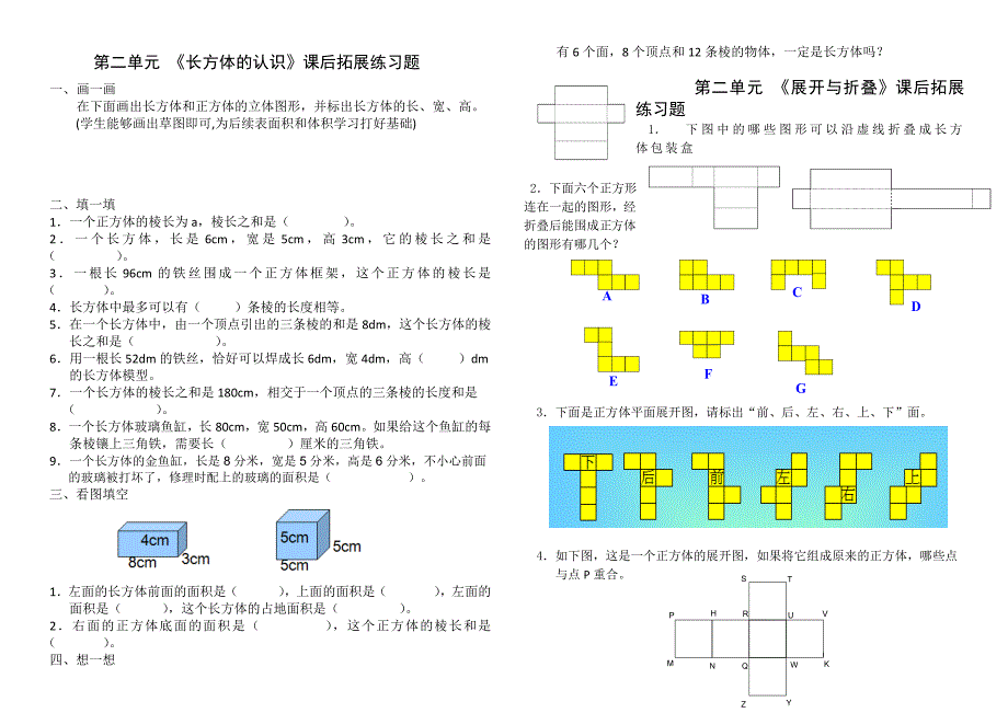 第二单元长方体（一）课后拓展练习题_第1页