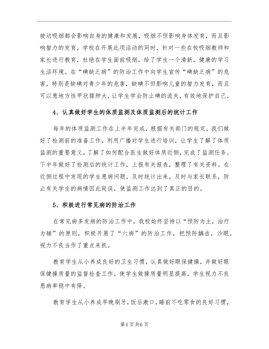 2021年学生保健年终总结_第4页