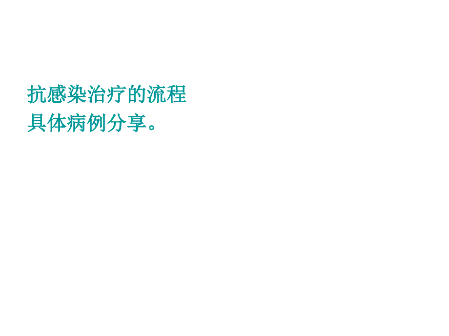 临床抗感染治疗方案设计思路_第3页