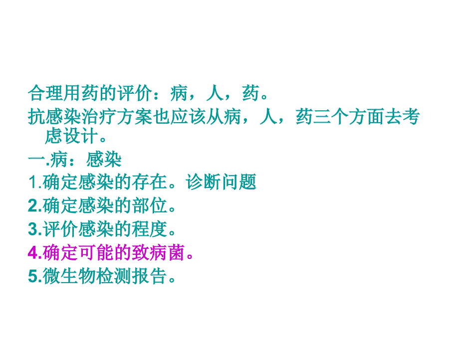 临床抗感染治疗方案设计思路_第4页