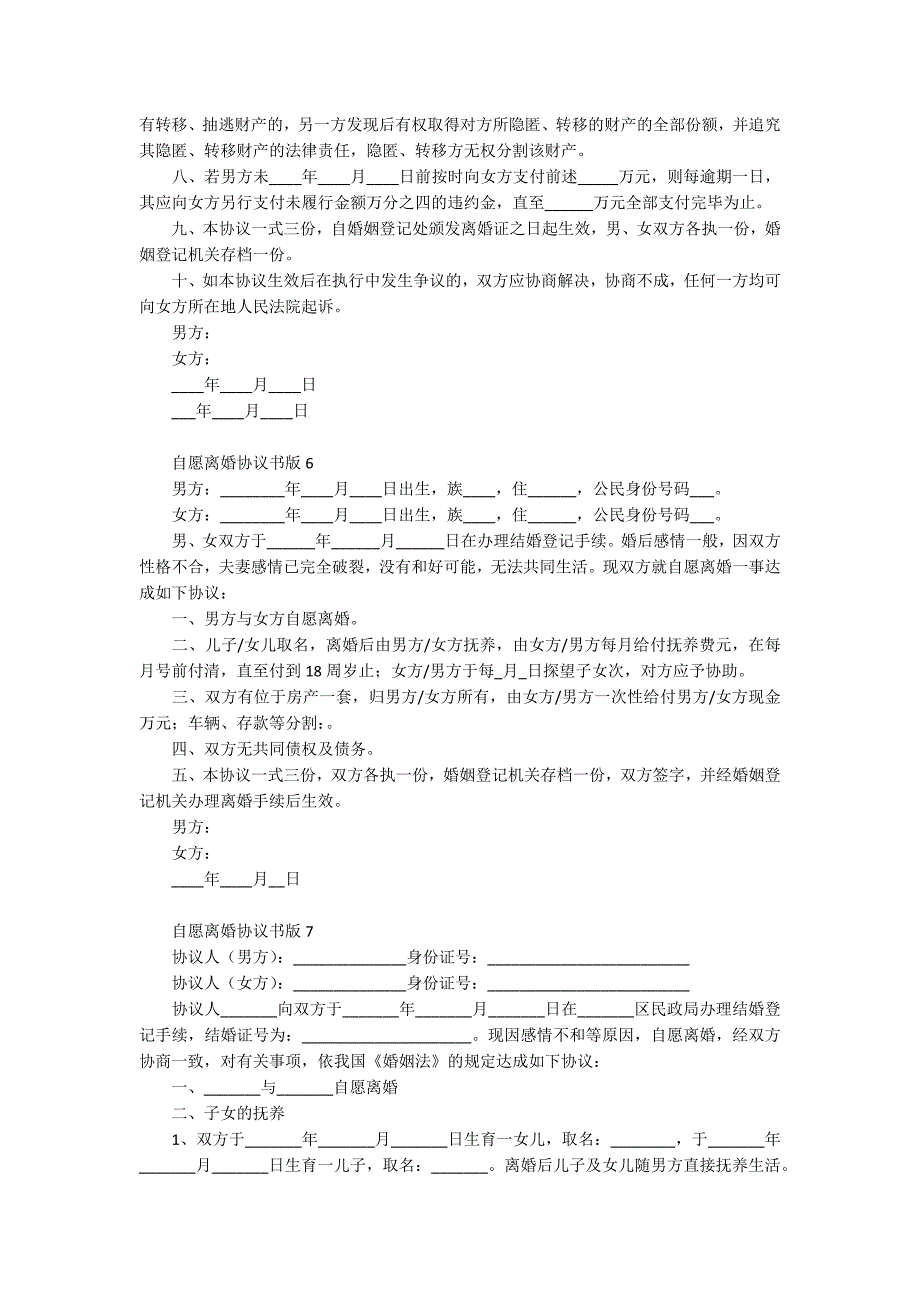 自愿离婚协议书版_第4页