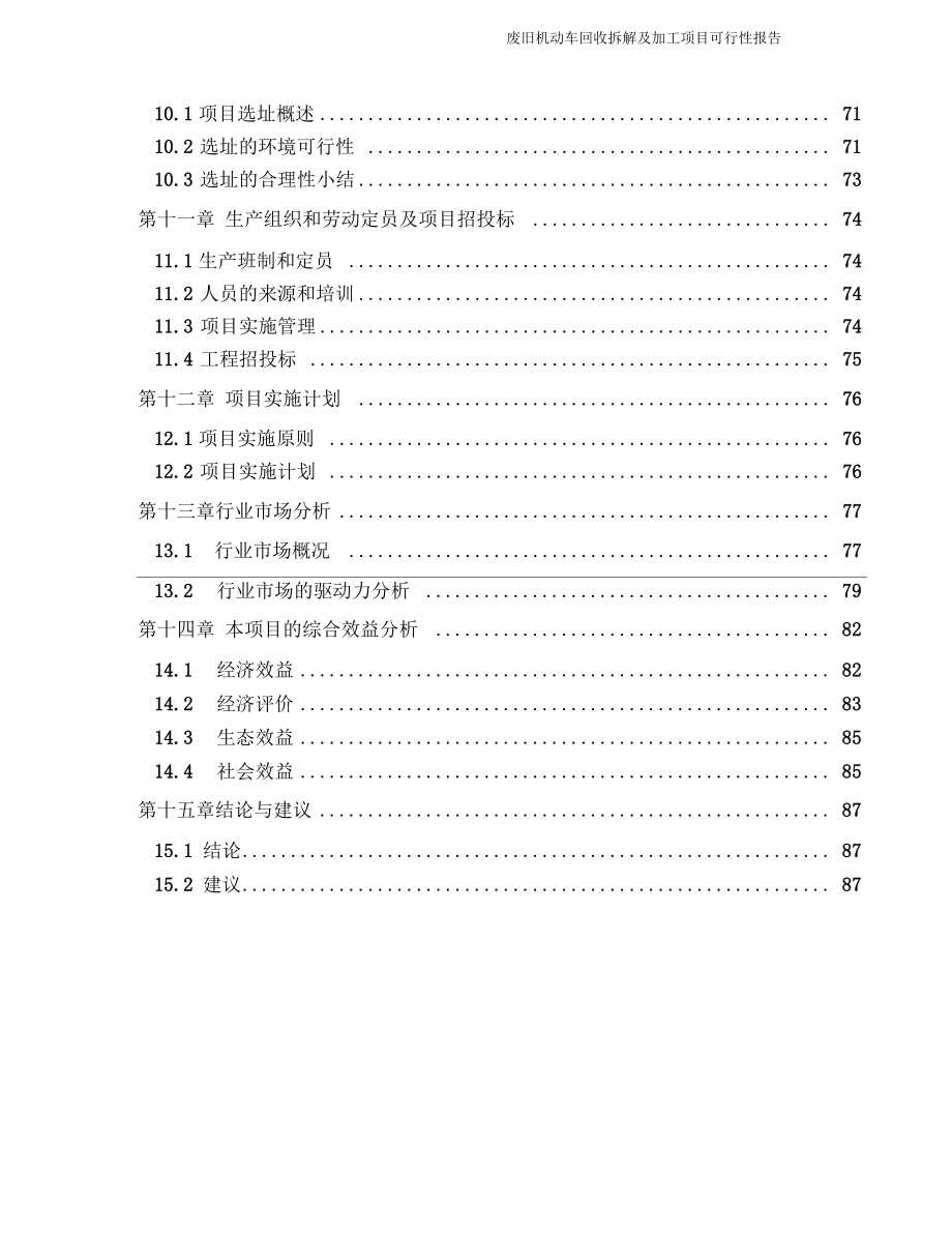 废旧机动车回收拆解及加工项目可行性研究报告讲解_第3页