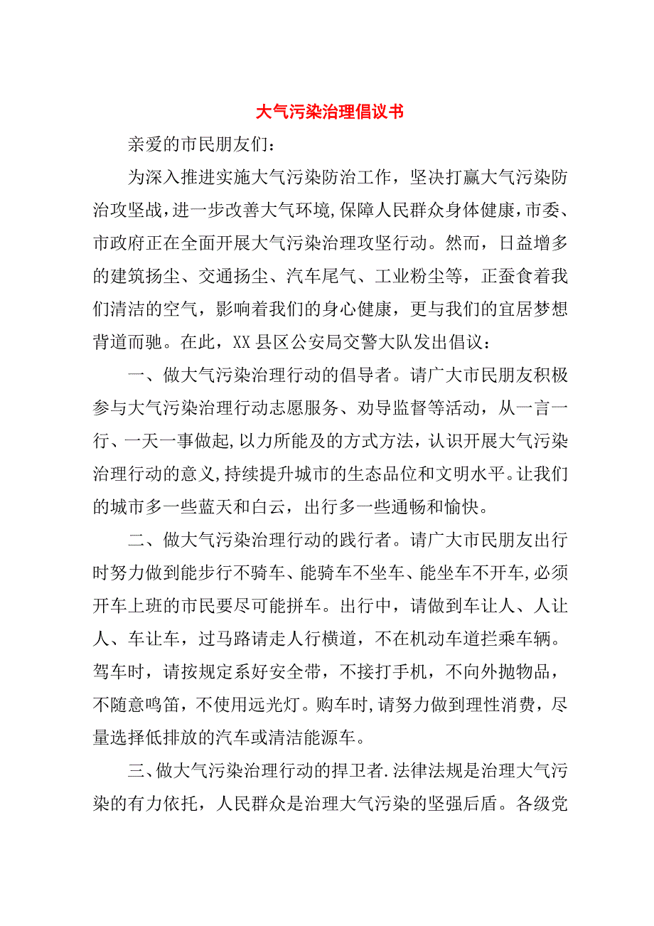 大气污染治理倡议书.doc_第1页