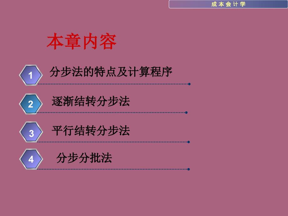 第五部分分步骤成本计算方法教学ppt课件_第2页