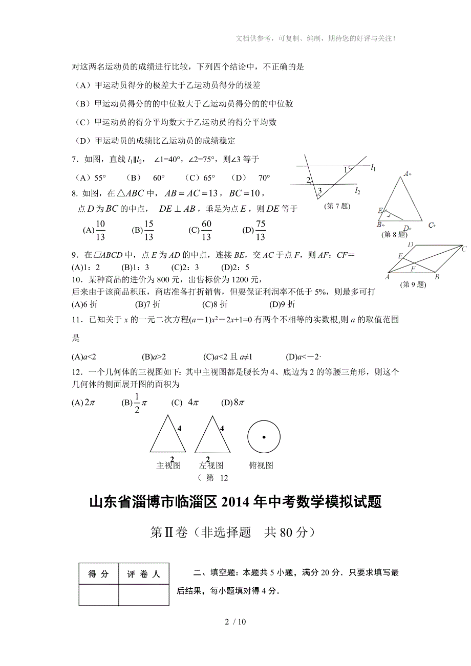 山东淄博临淄区2014年中考数学模拟试题及答案_第2页