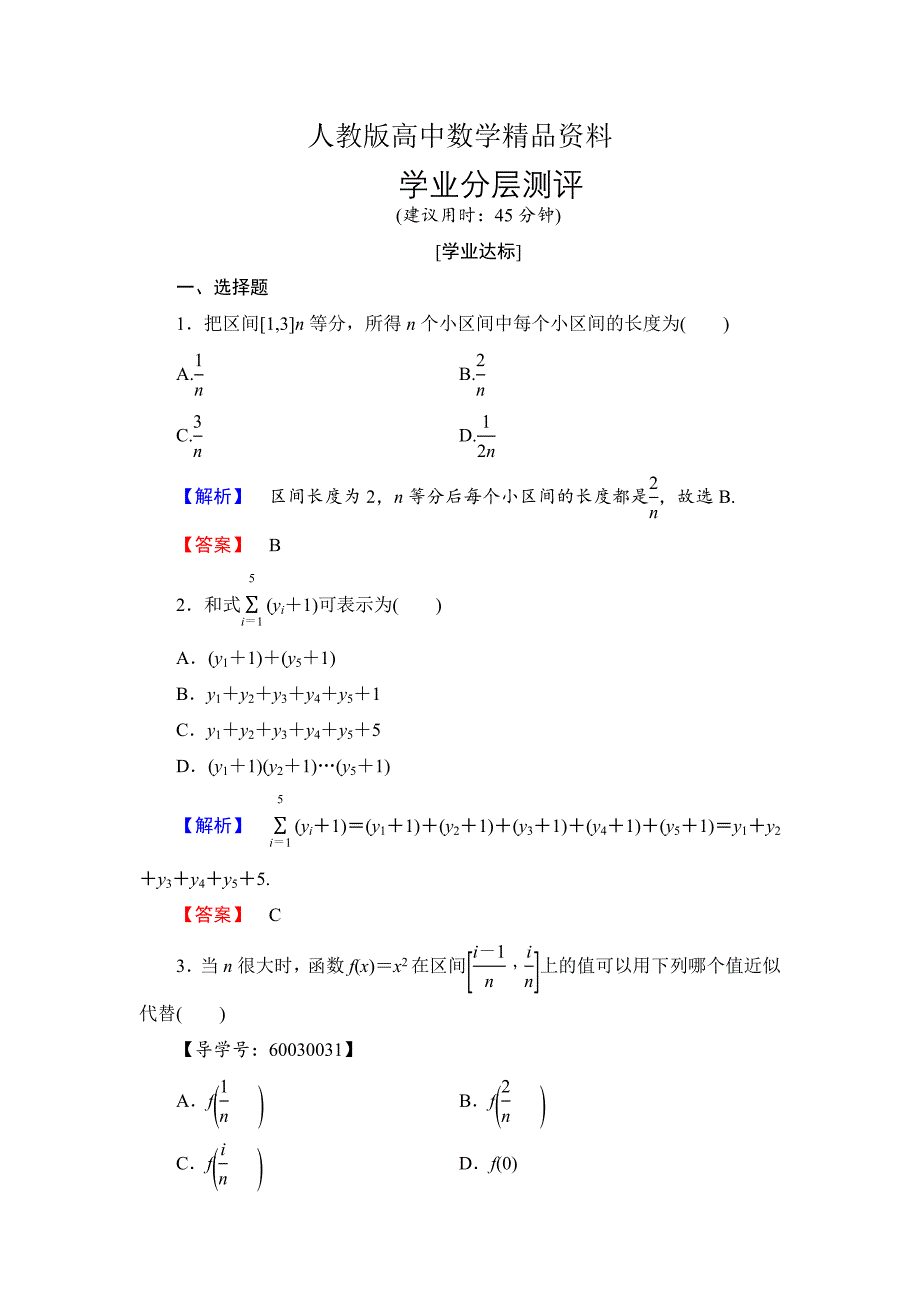 人教版 高中数学 选修22学业测评：1.5.12 曲边梯形的面积 汽车行驶的路程_第1页