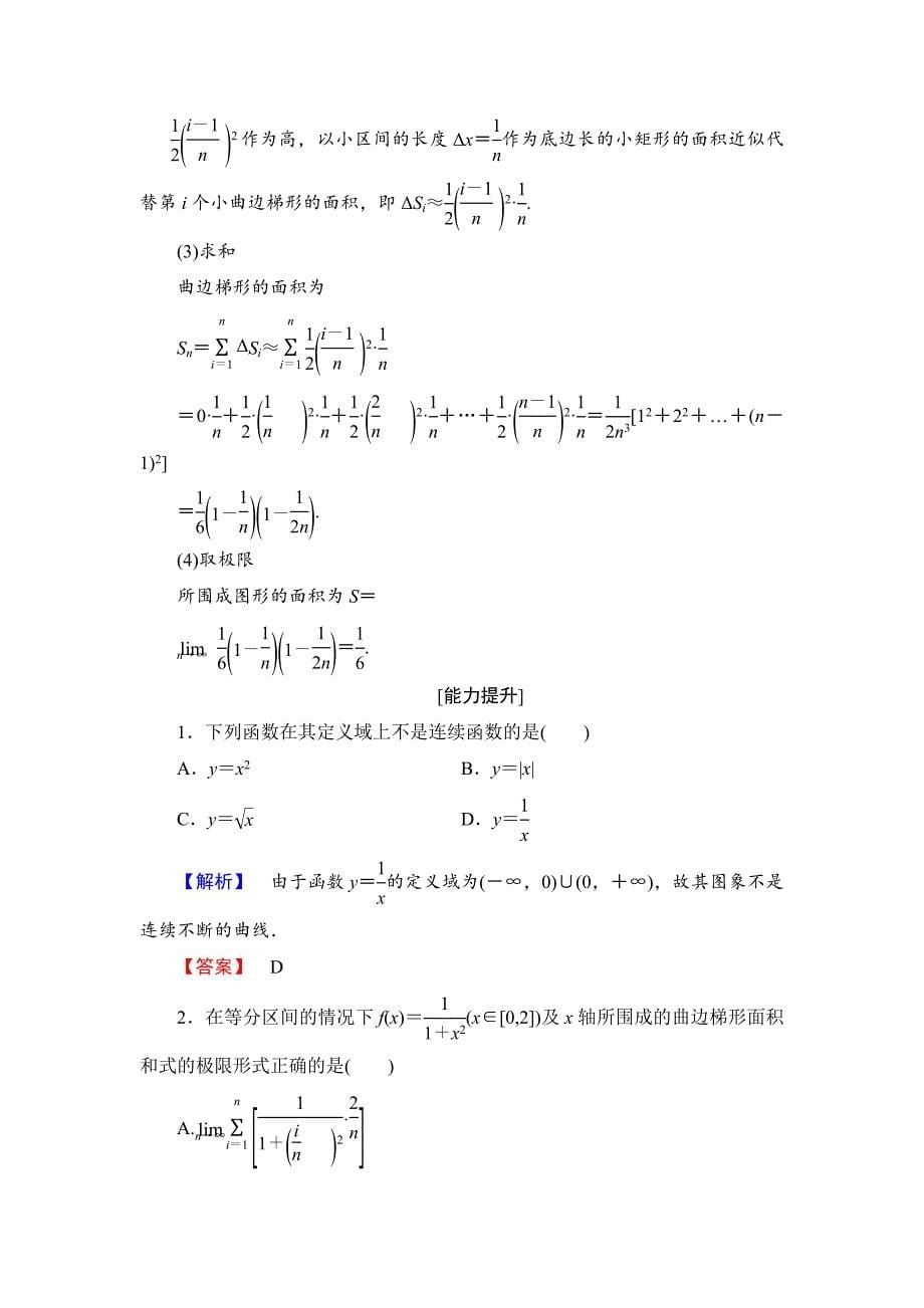 人教版 高中数学 选修22学业测评：1.5.12 曲边梯形的面积 汽车行驶的路程_第5页