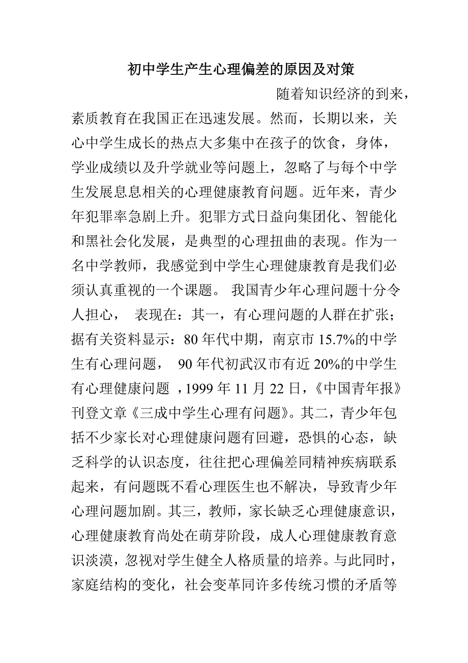 初中学生产生心理偏差的原因及对策_第1页