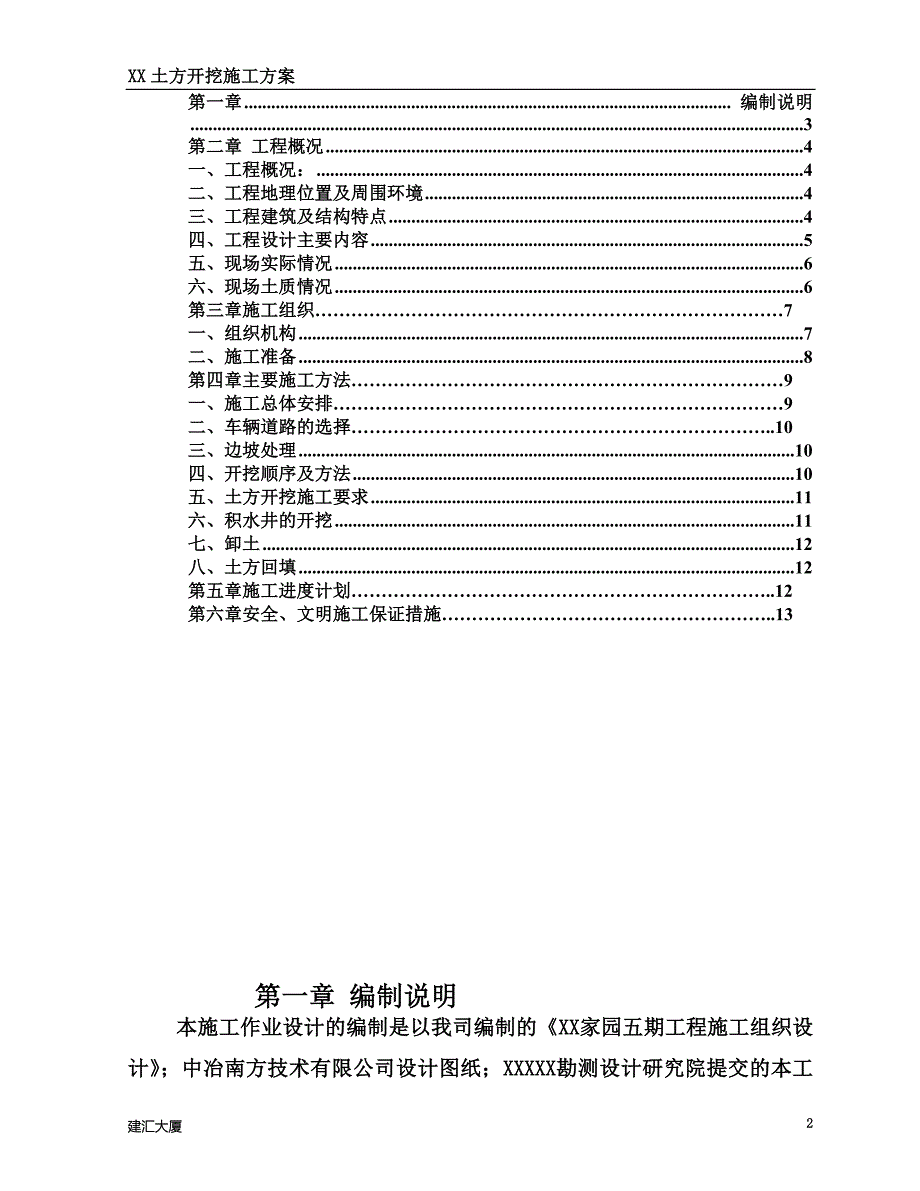 [北京]商场及地下车库基坑支护开挖专项施工方案_第2页