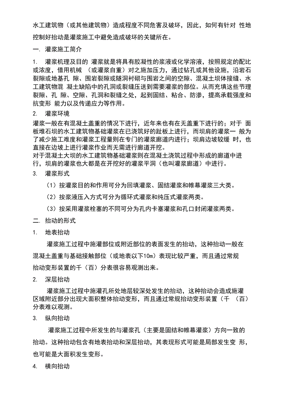 灌浆施工中的抬动控制_第2页