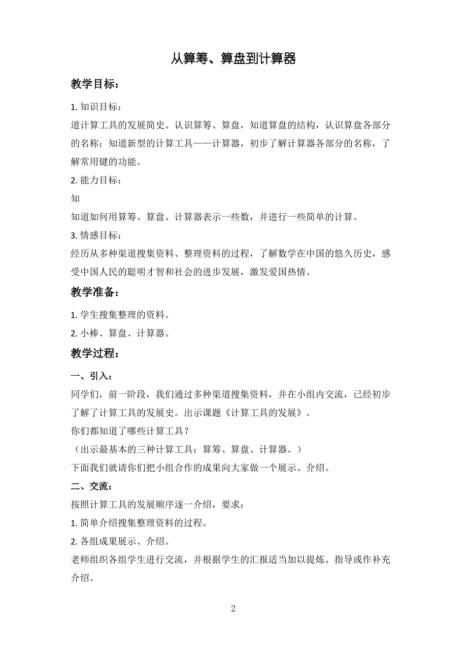 沪教版数学三下《从算筹、算盘到计算器》word教案_第2页