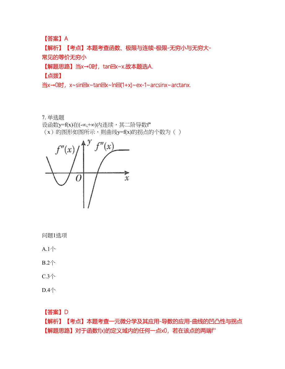 2022年专接本-高等数学考前提分综合测验卷（附带答案及详解）套卷94_第4页