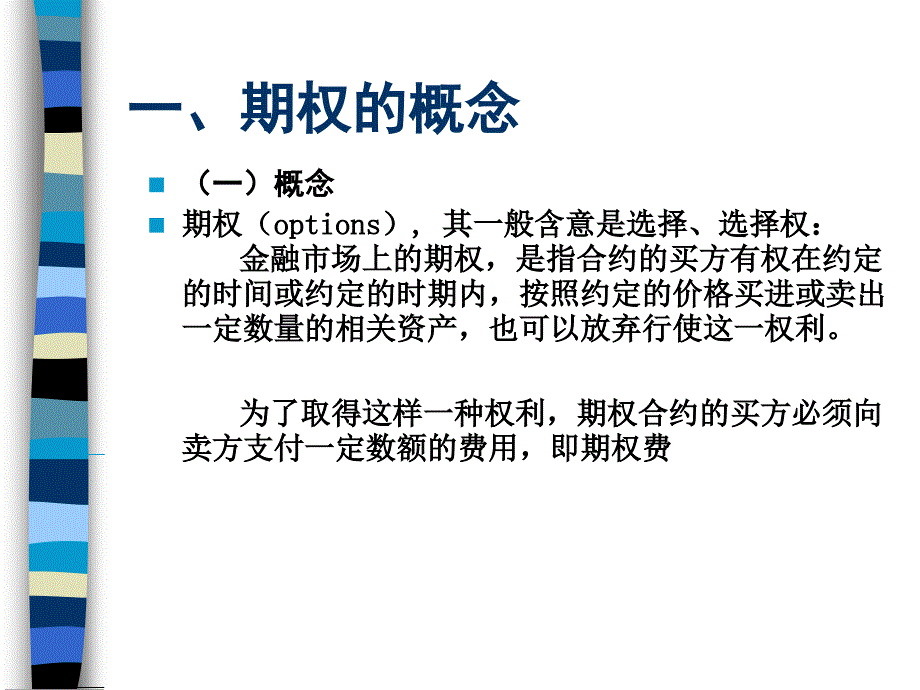 《期权分析与投资》PPT课件.ppt_第2页