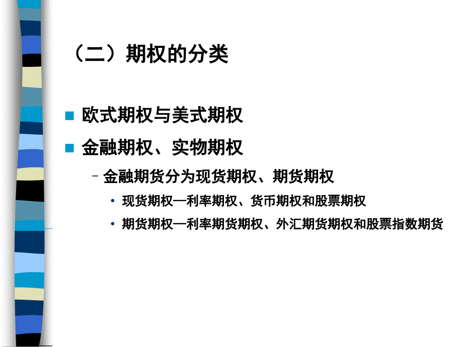 《期权分析与投资》PPT课件.ppt_第4页