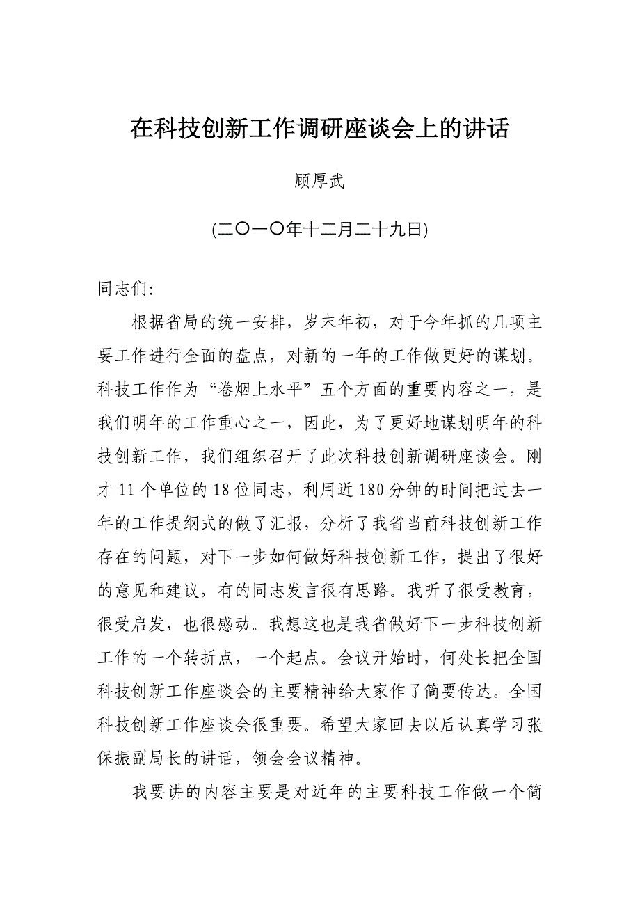 顾总科技创新工作调研会讲话整理稿_第1页