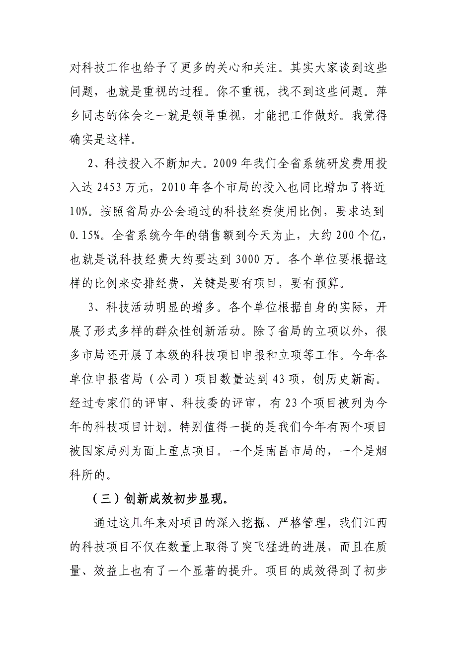 顾总科技创新工作调研会讲话整理稿_第4页