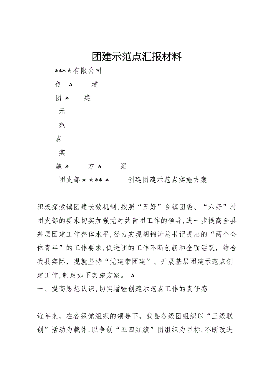 团建示范点材料_第1页