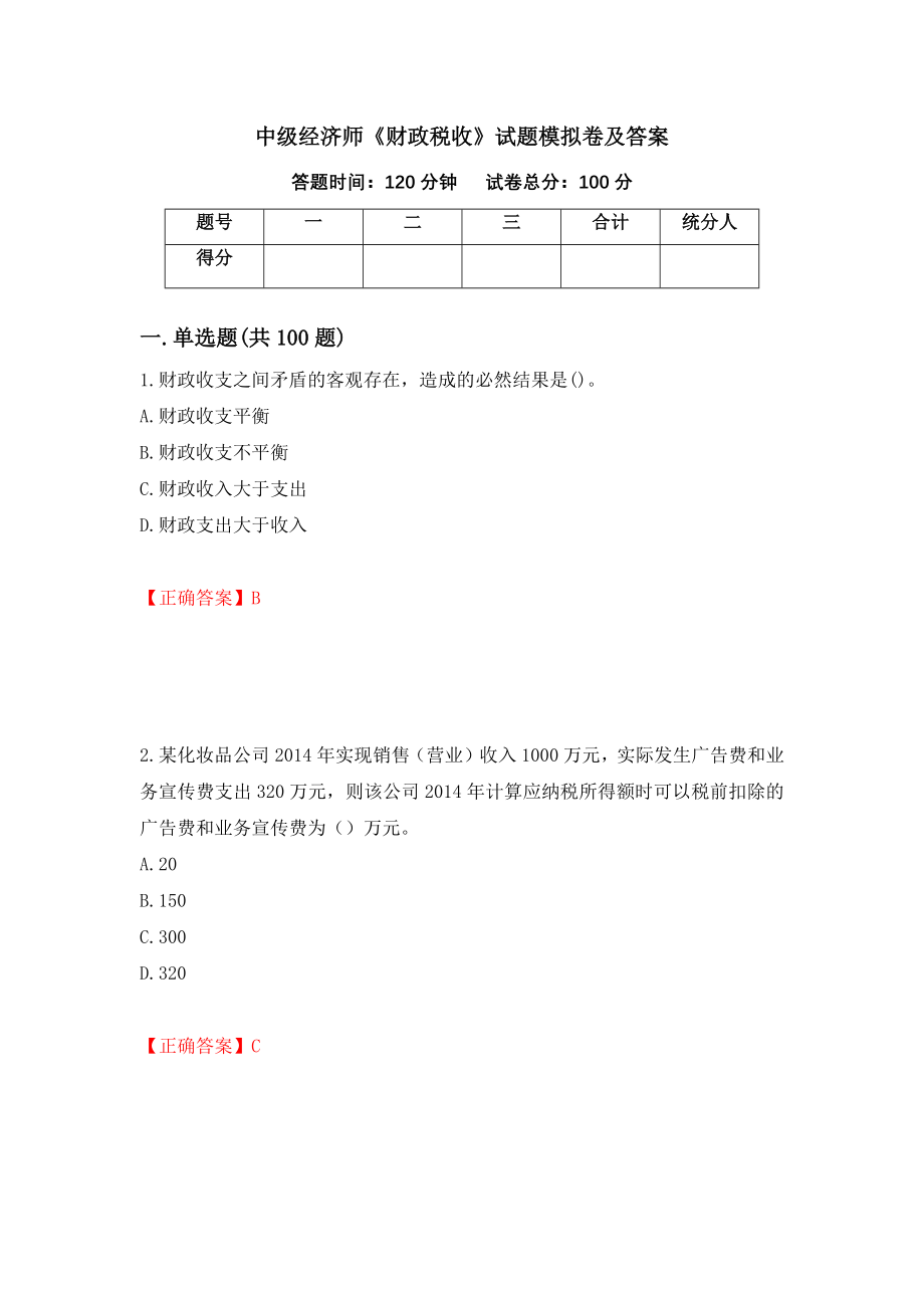 中级经济师《财政税收》试题模拟卷及答案（16）_第1页