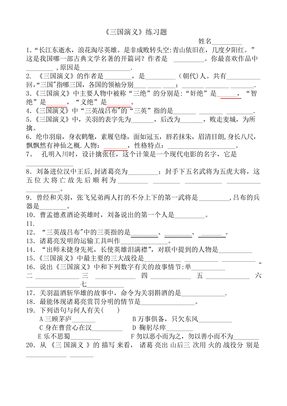 《三国演义》课外阅读练习题_第1页