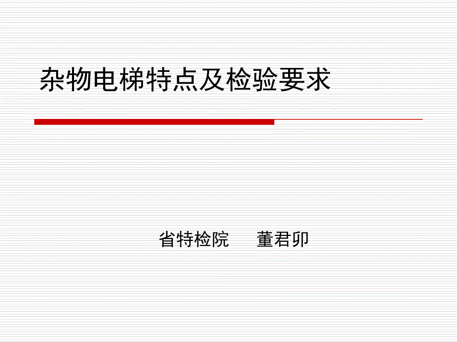 杂物电梯讲义—电梯培训课件_第1页