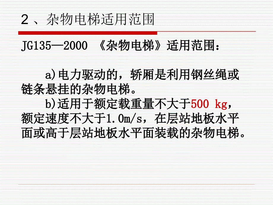 杂物电梯讲义—电梯培训课件_第4页