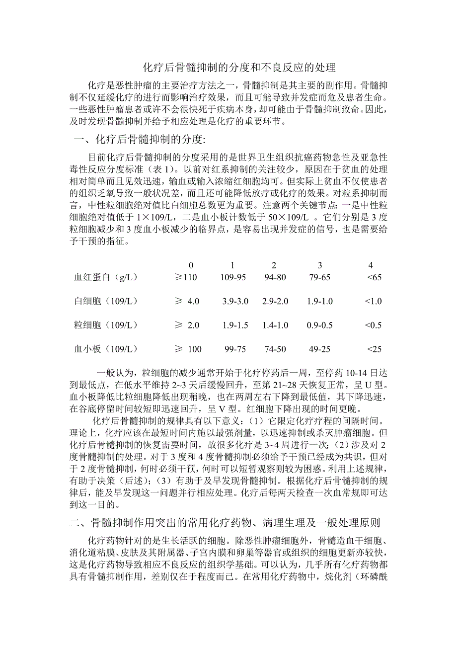 化疗后骨髓抑制分度.doc_第1页