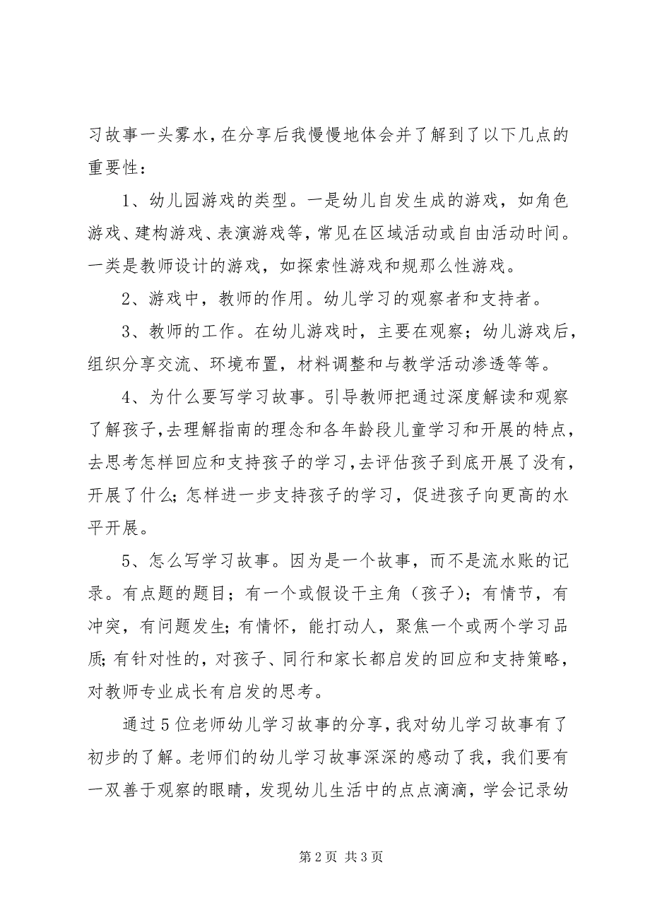 2023年观摩《第九届XX省幼儿园优秀游戏课例巡回展示活动》心得体会.docx_第2页