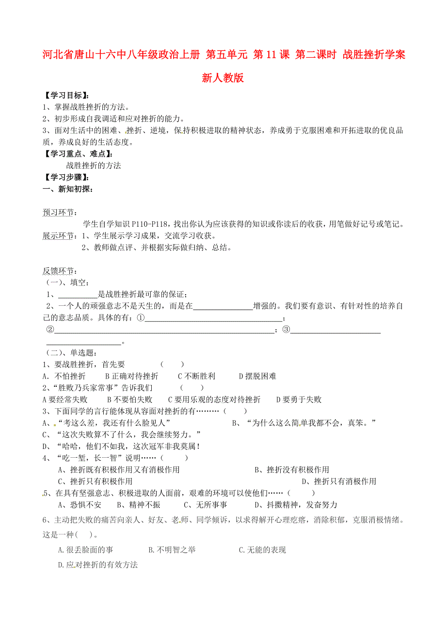 河北省唐山十六中八年级政治上册第五单元第11课第二课时战胜挫折学案无答案新人教版_第1页