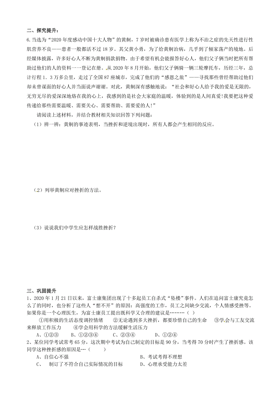 河北省唐山十六中八年级政治上册第五单元第11课第二课时战胜挫折学案无答案新人教版_第2页