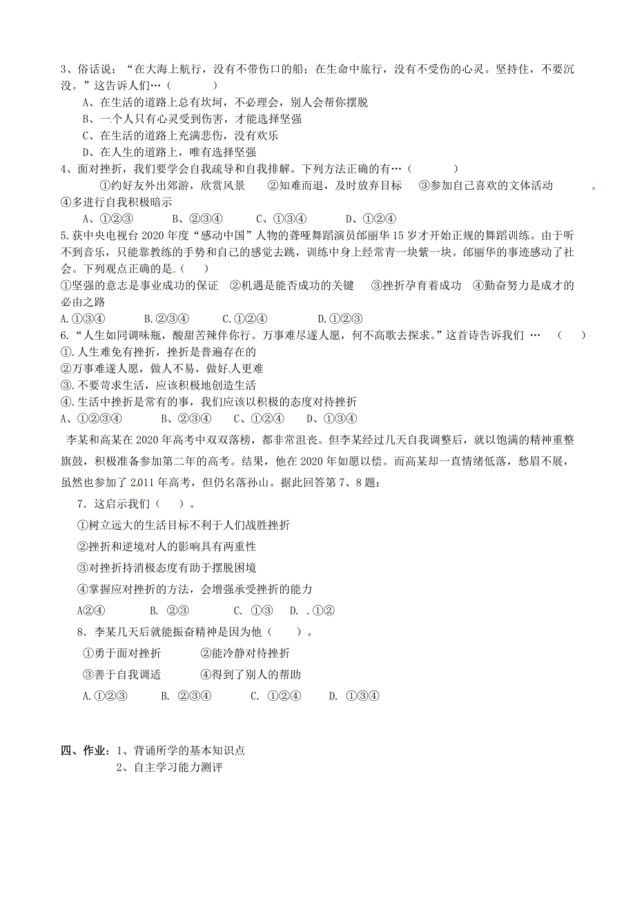 河北省唐山十六中八年级政治上册第五单元第11课第二课时战胜挫折学案无答案新人教版_第3页