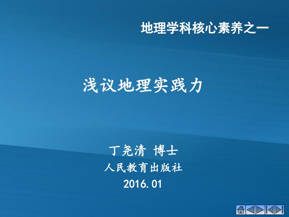 地理实践力：地理学科,核心素养_第1页