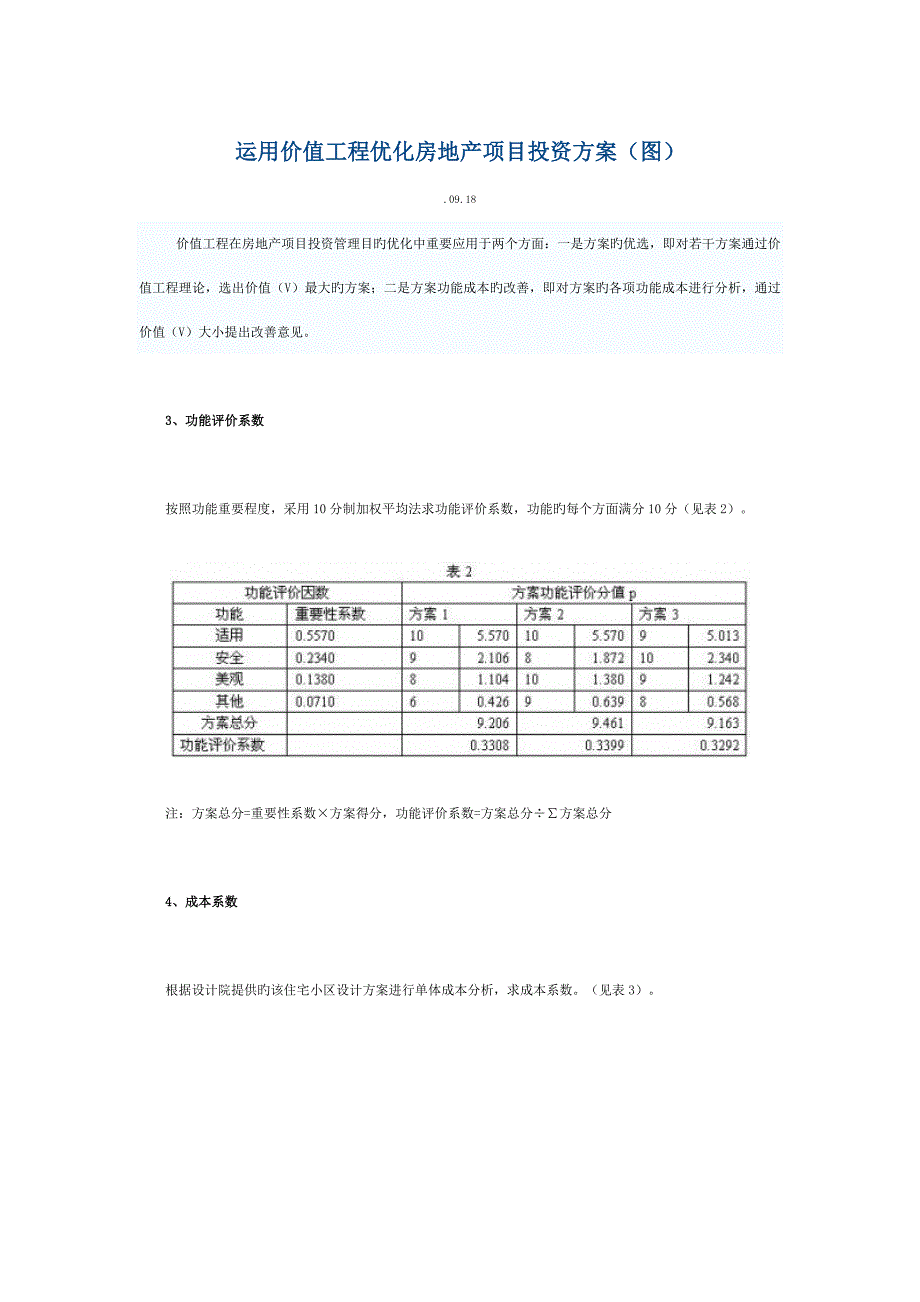 运用价值工程优化房地产项目投资方案图_第1页