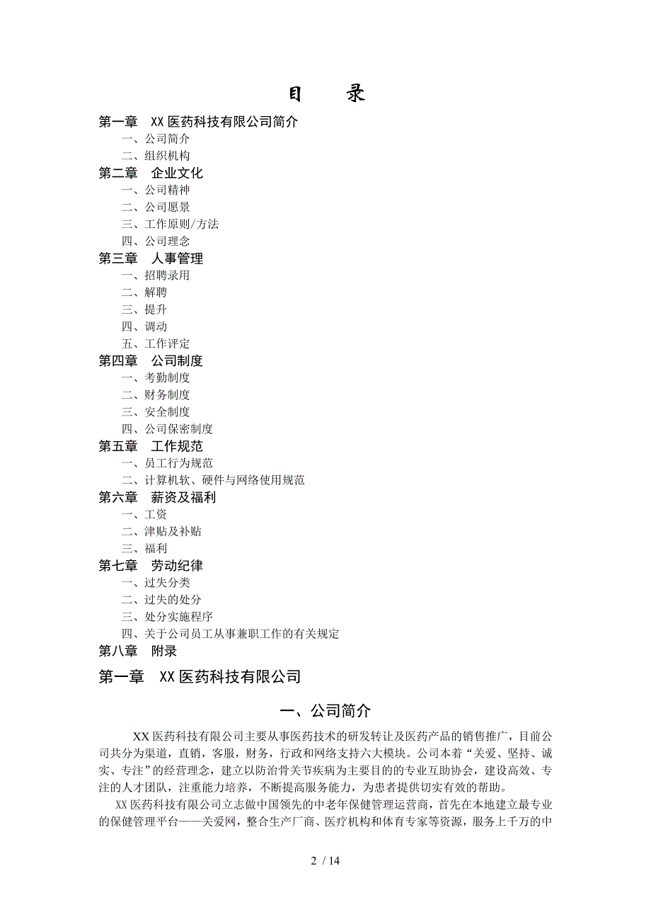 中小型医药公司员工手册范本.doc_第2页