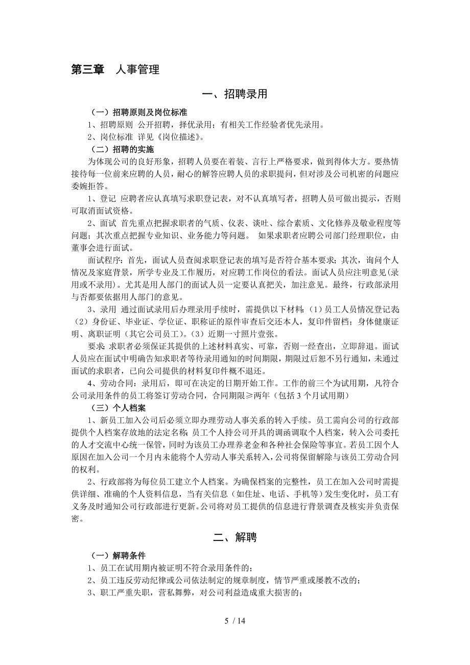 中小型医药公司员工手册范本.doc_第5页