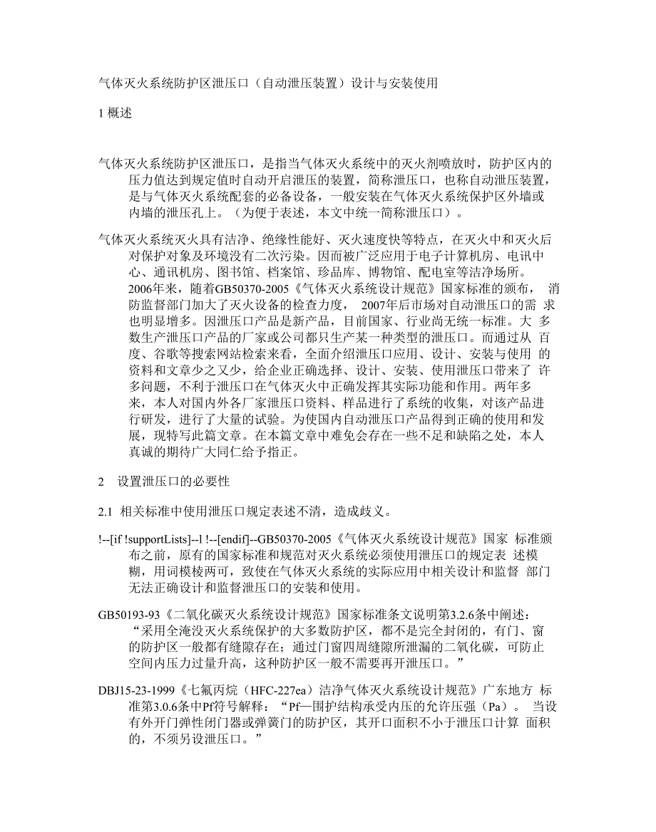 气体灭火泄压口资料_第1页