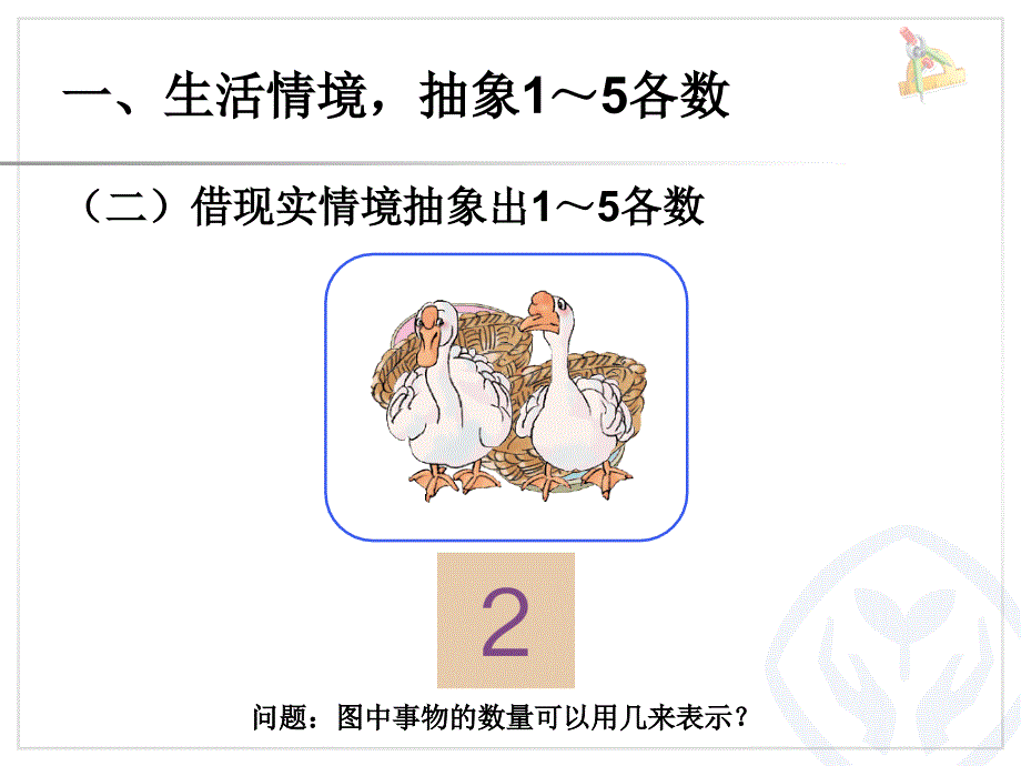 小学一年级数学上册1到5的认识_第4页