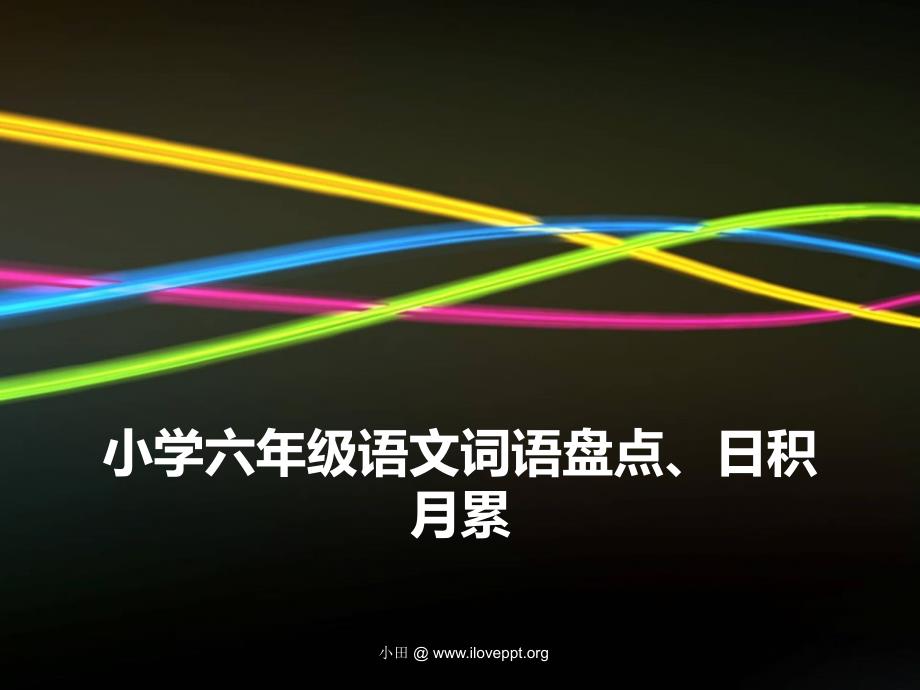 小学六年级语文词语盘点、日积月累.ppt_第1页