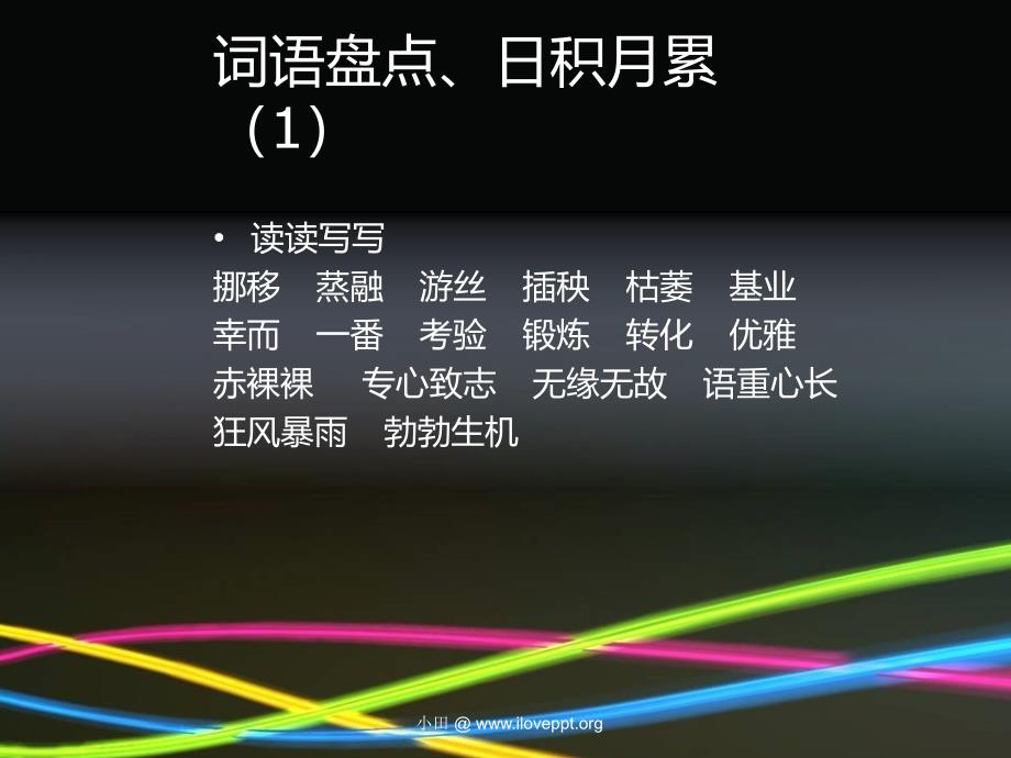 小学六年级语文词语盘点、日积月累.ppt_第2页