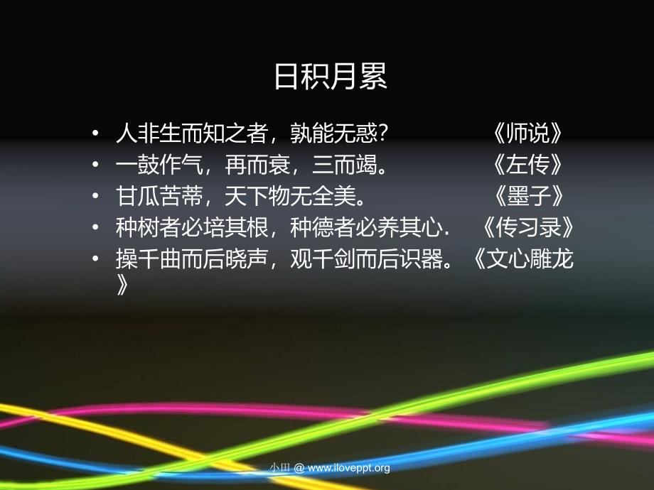 小学六年级语文词语盘点、日积月累.ppt_第4页